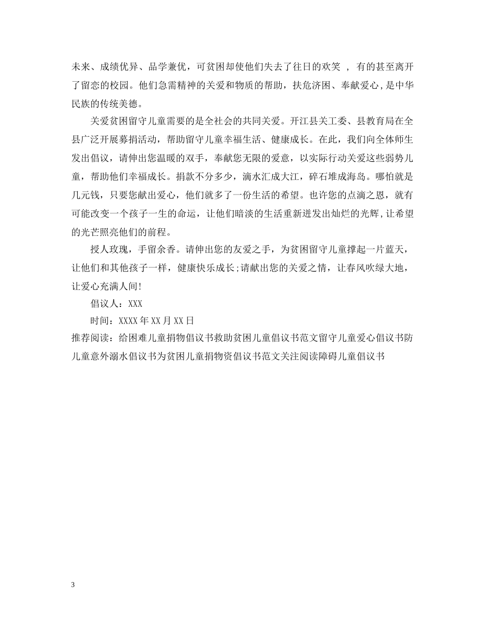 帮扶贫困儿童倡议书 _第3页
