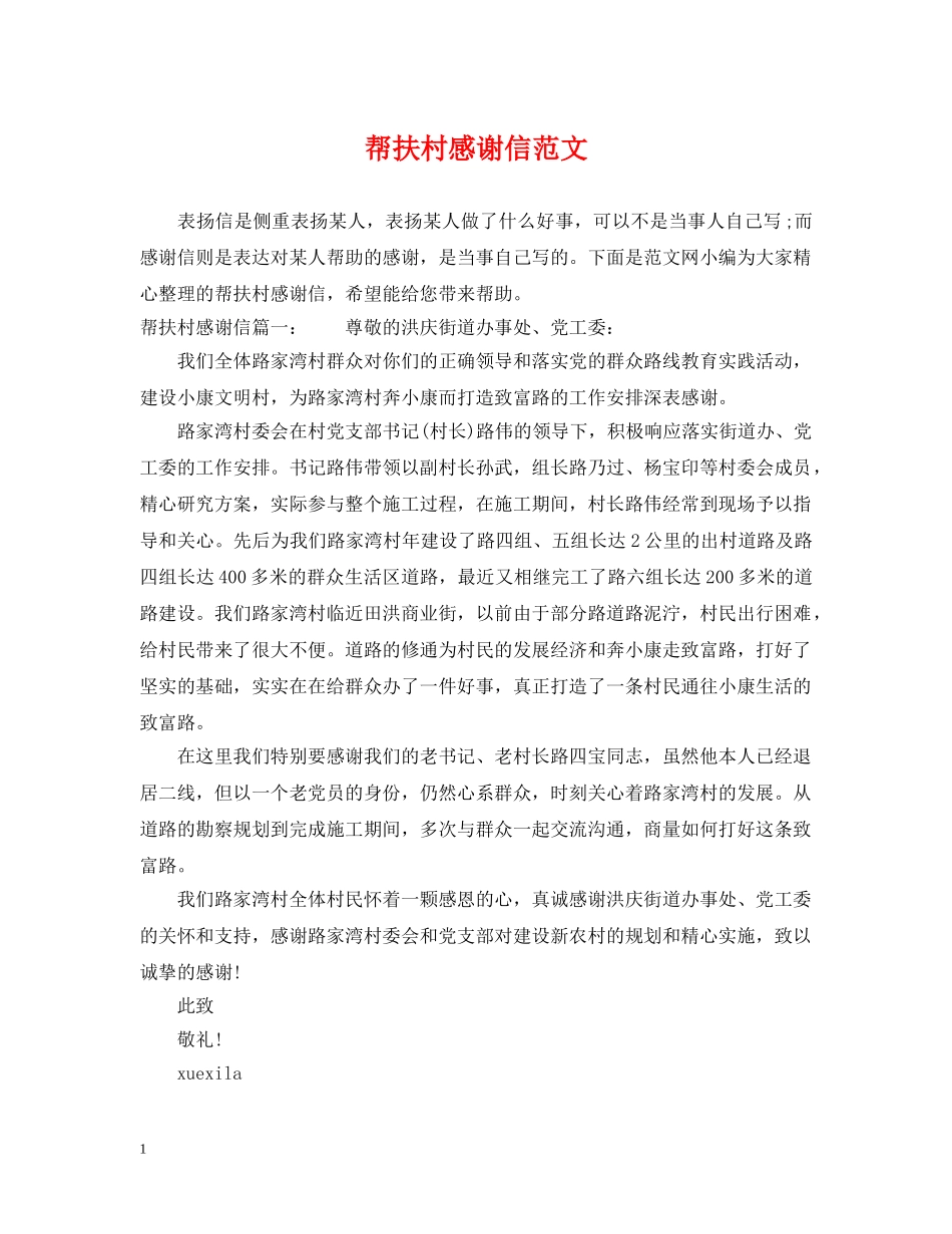 帮扶村感谢信范文 _第1页