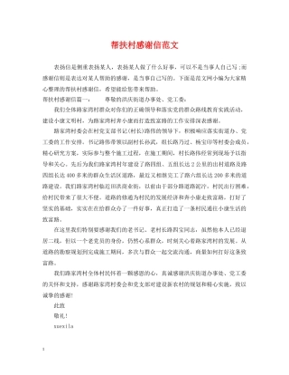 帮扶村感谢信范文 