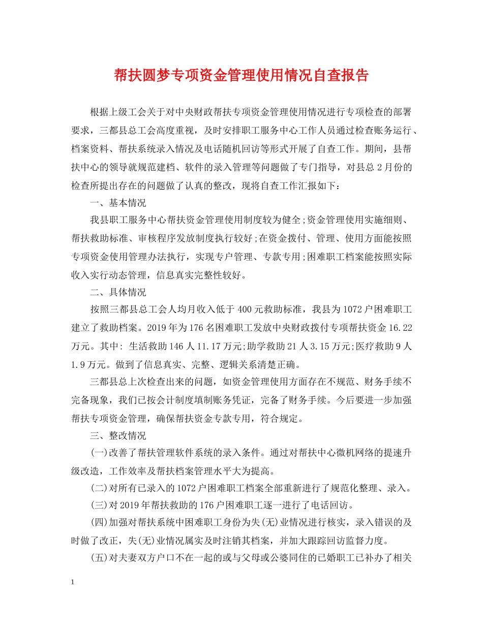 帮扶圆梦专项资金管理使用情况自查报告 _第1页