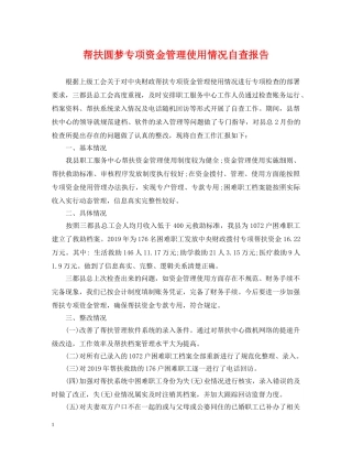 帮扶圆梦专项资金管理使用情况自查报告 