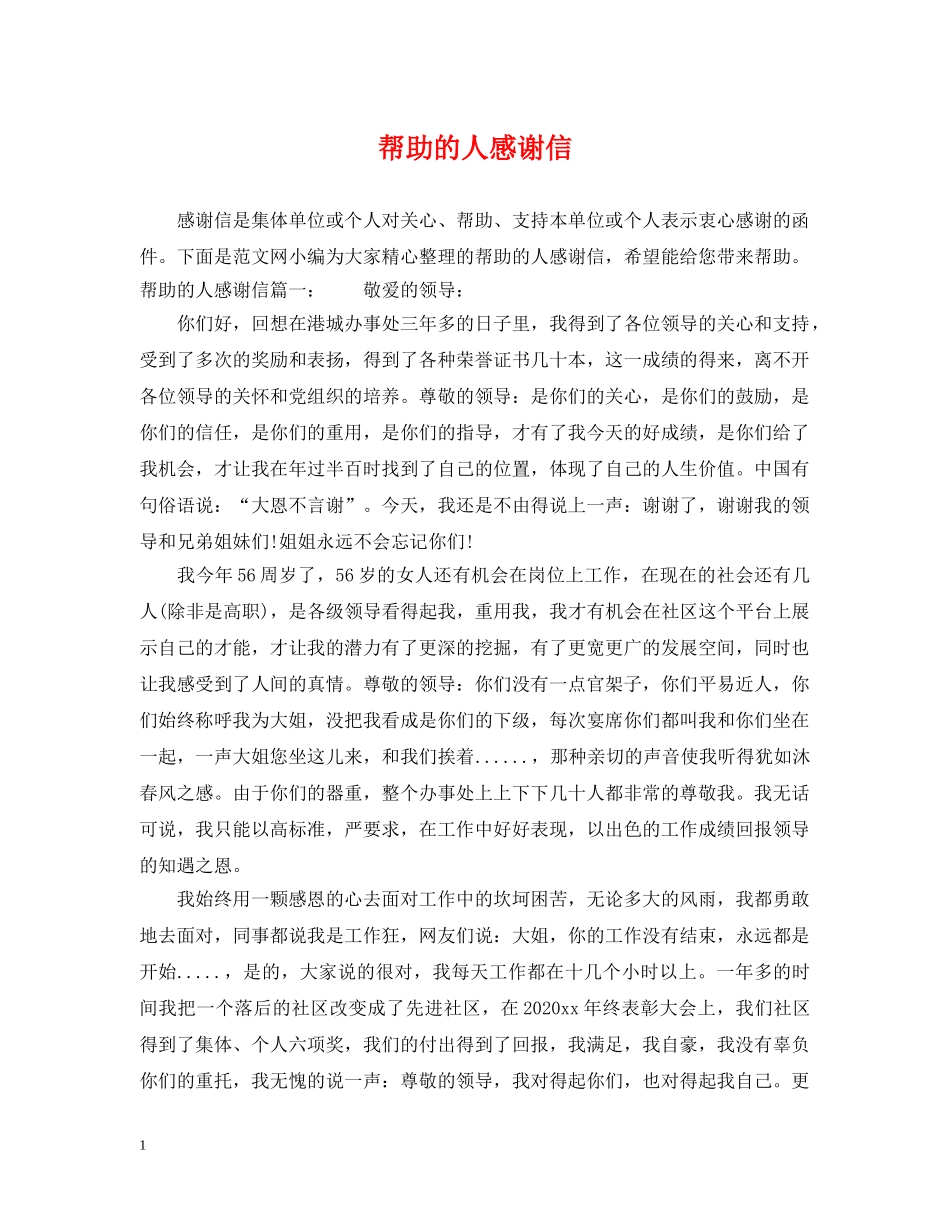 帮助的人感谢信 _第1页