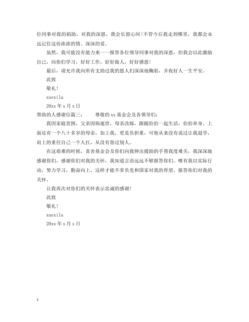 帮助的人感谢信 _第3页