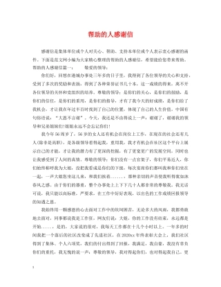 帮助的人感谢信 