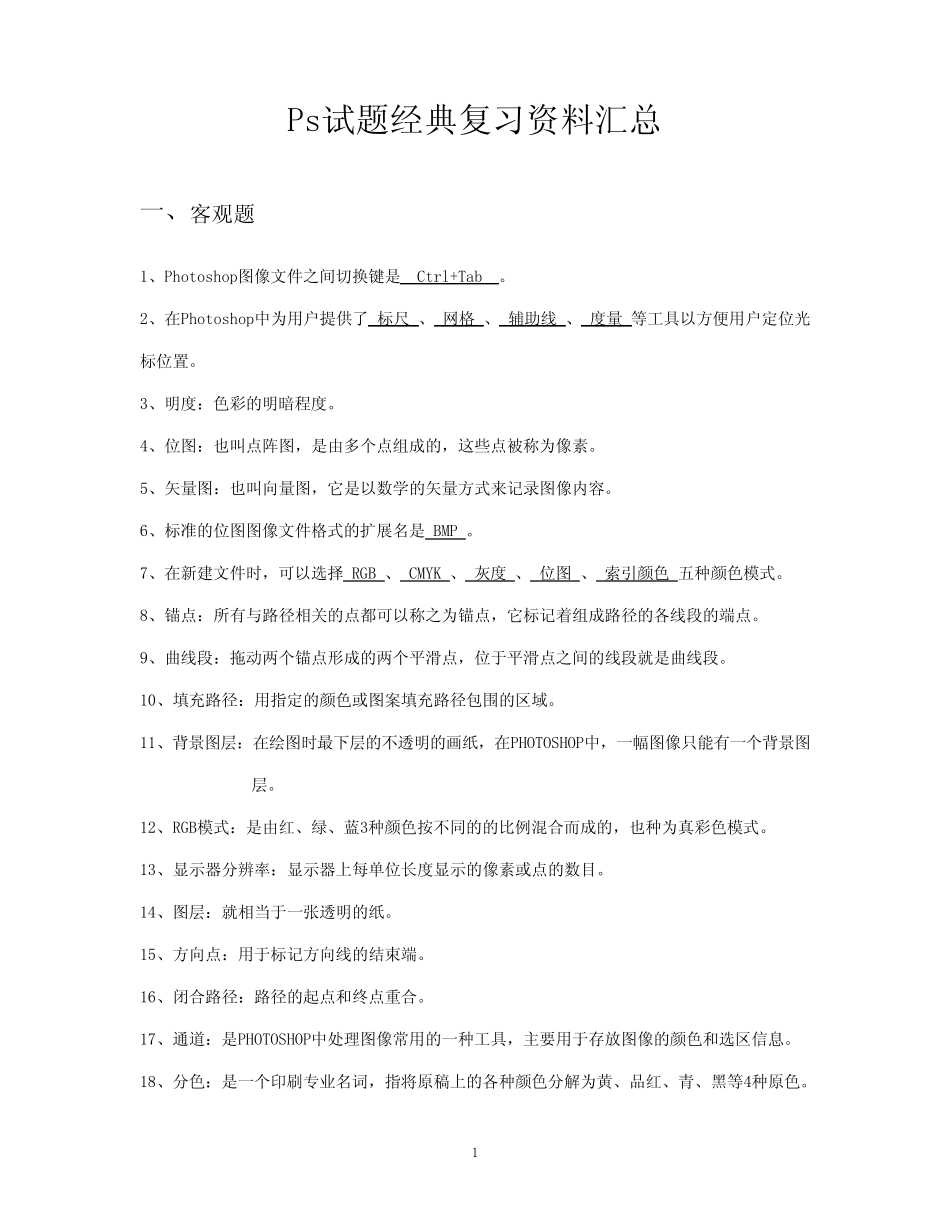 Ps试题经典复习资料汇总及答案解析 _第1页