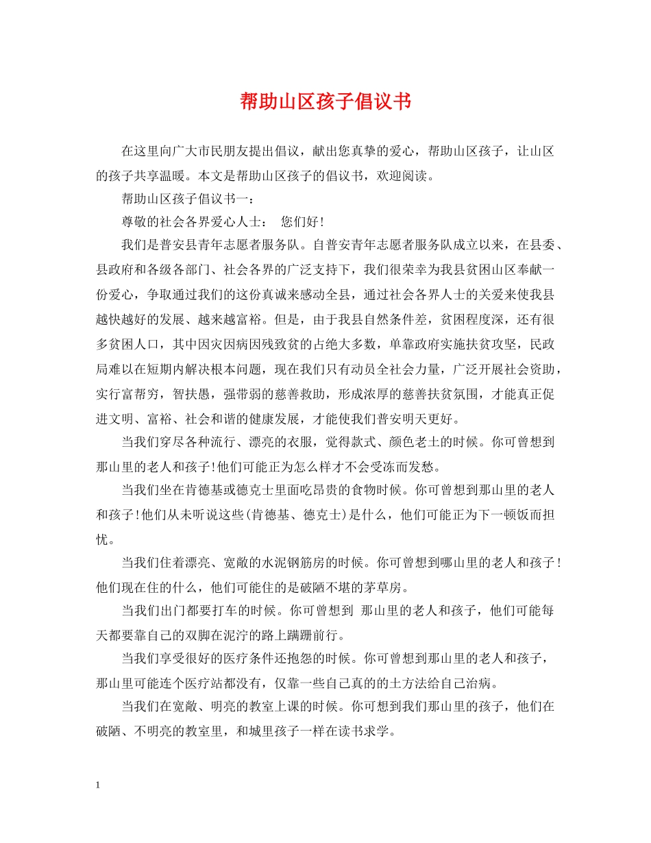 帮助山区孩子倡议书 _第1页