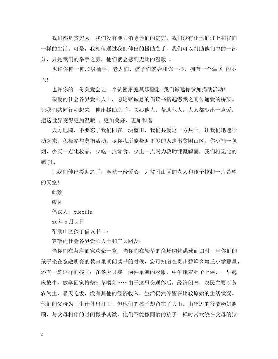 帮助山区孩子倡议书 _第2页