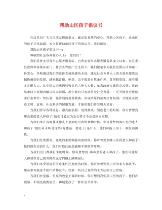 帮助山区孩子倡议书 