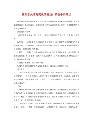 帮助学员应对变化的游戏：销售中的异议 