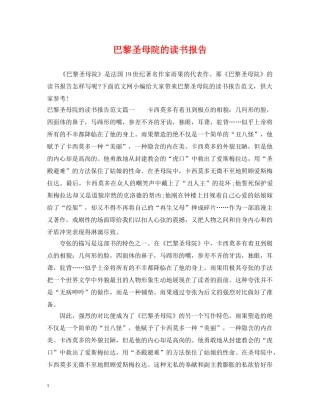 巴黎圣母院的读书报告 