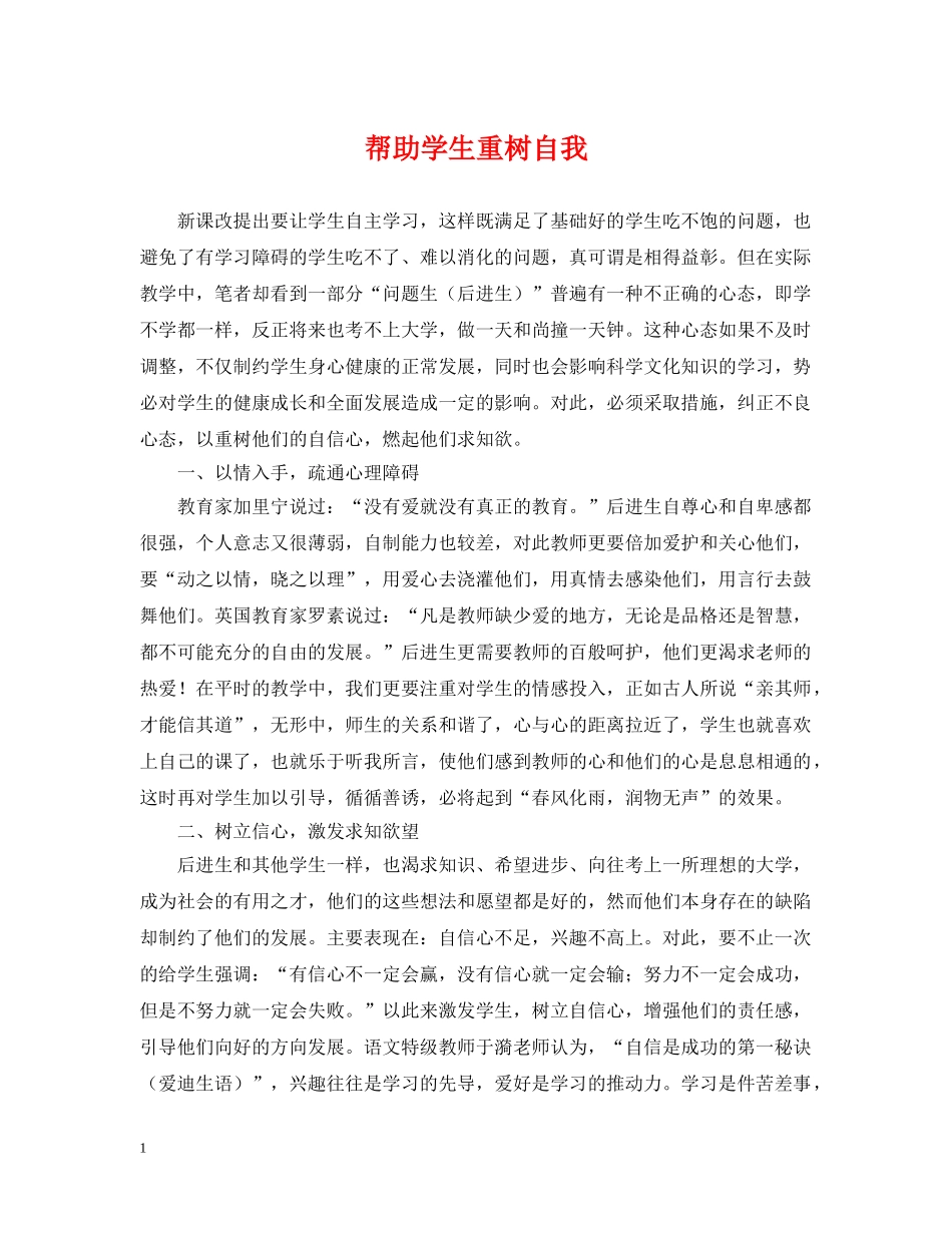 帮助学生重树自我 _第1页