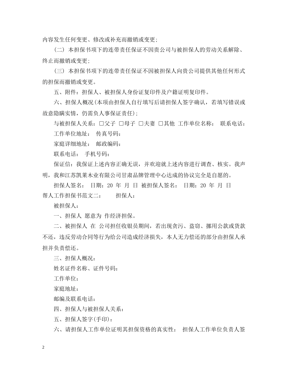 帮人工作担保书范文 _第2页