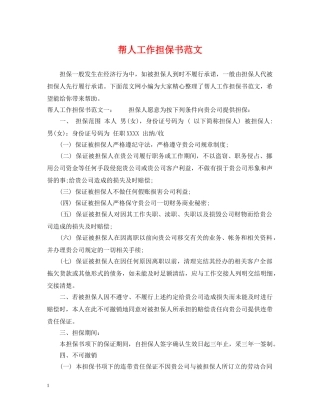 帮人工作担保书范文 
