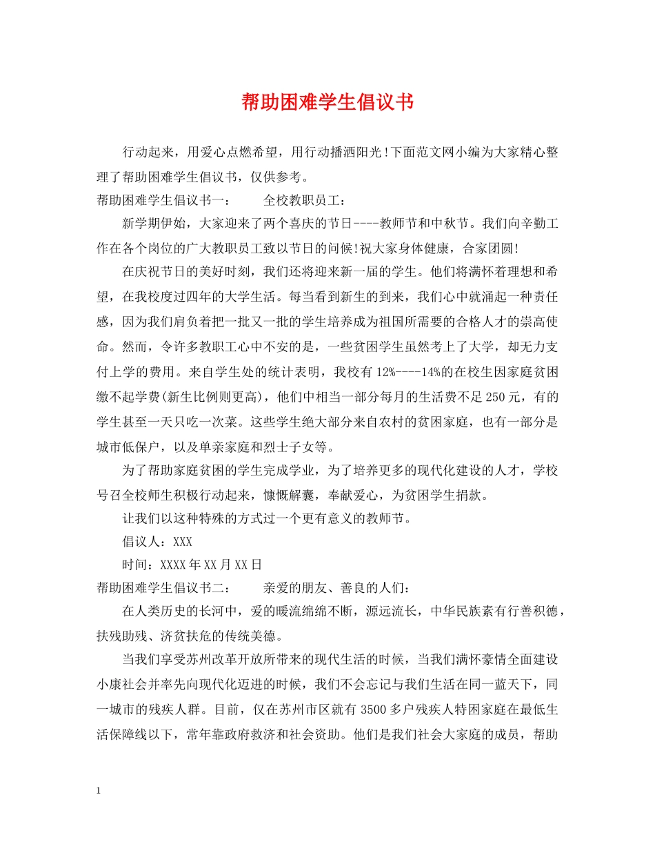 帮助困难学生倡议书 _第1页