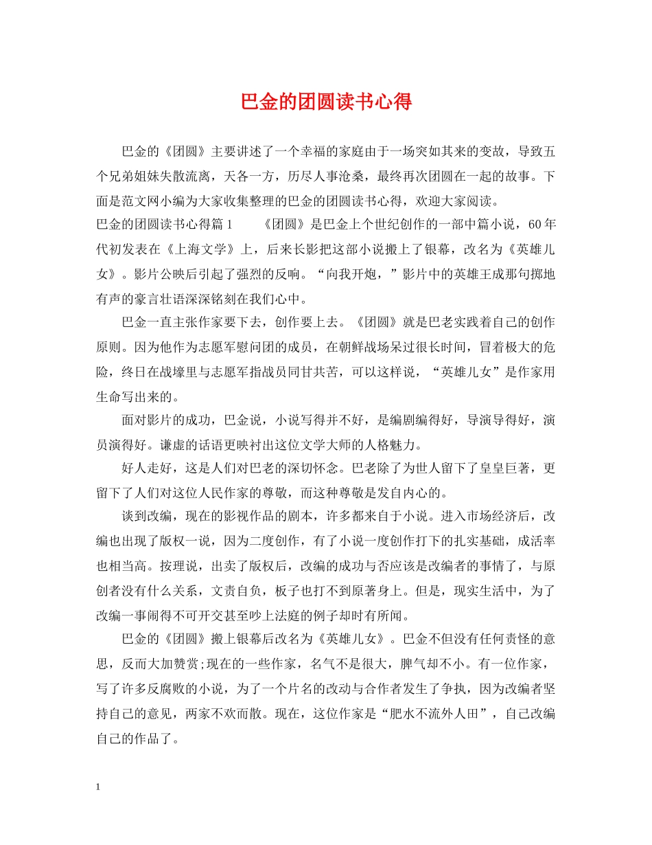 巴金的团圆读书心得 _第1页