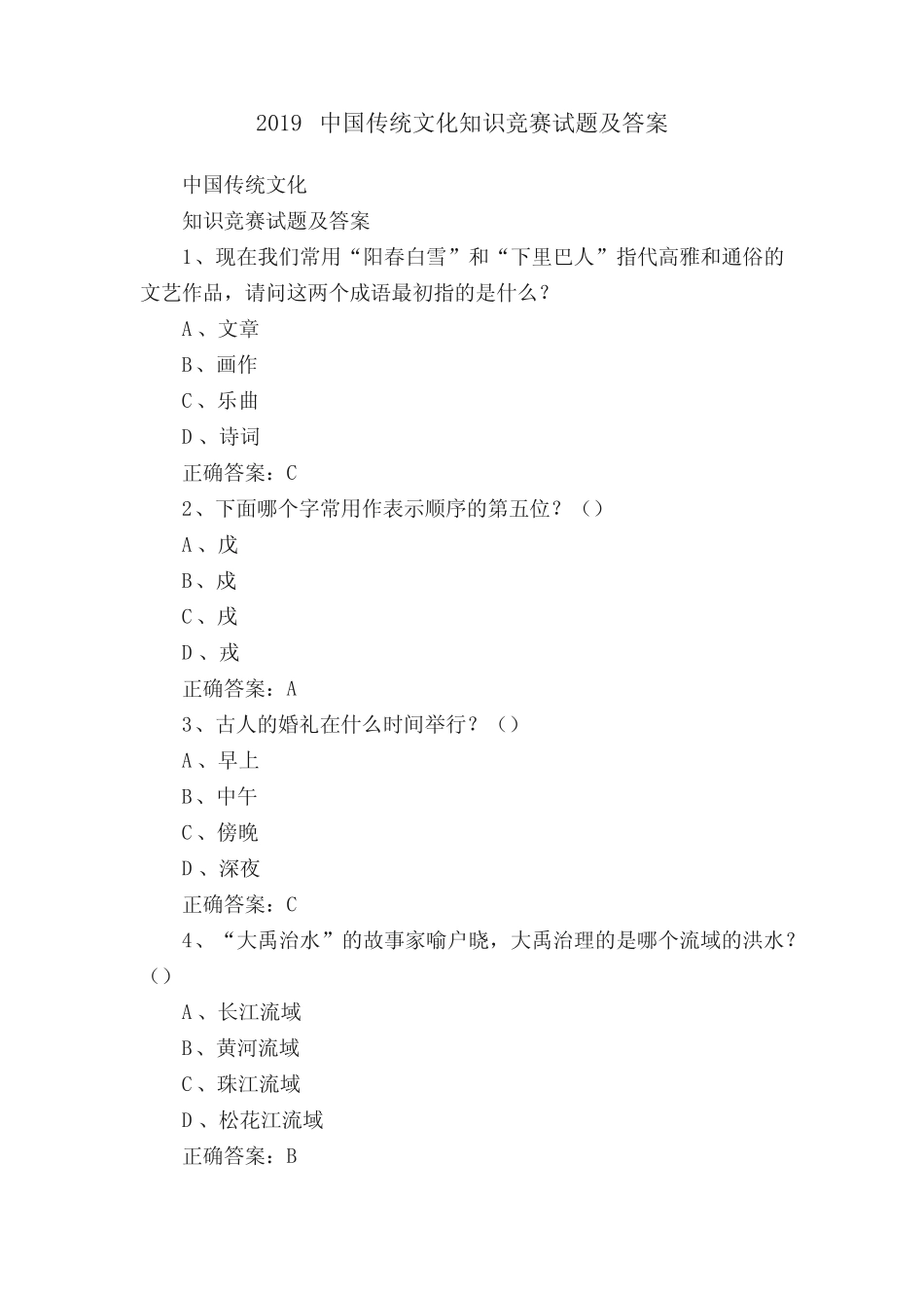 2019中国传统文化知识竞赛试题及答案 _第1页