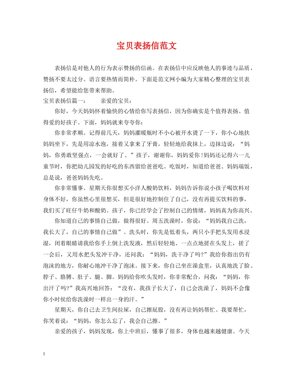 宝贝表扬信范文 _第1页