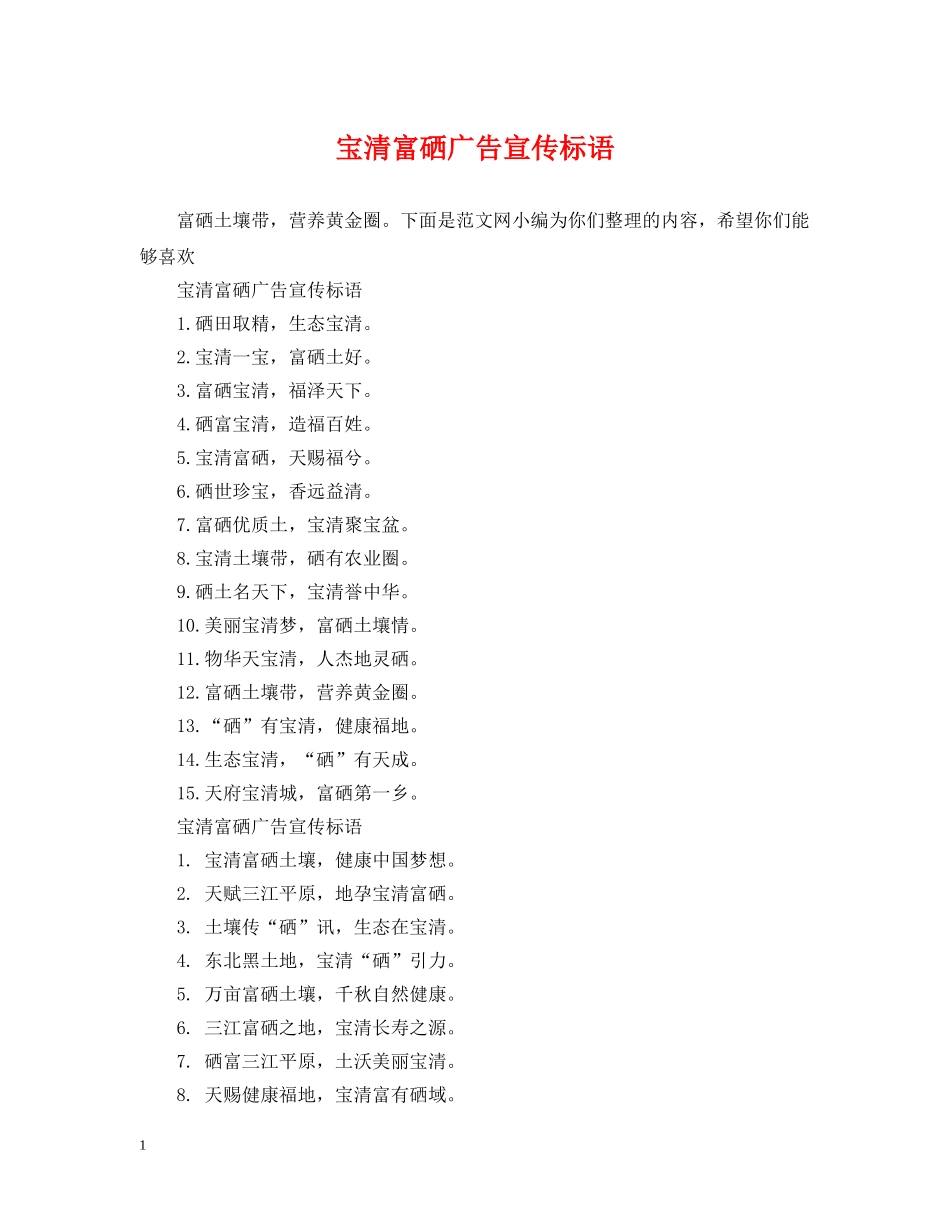 宝清富硒广告宣传标语 _第1页