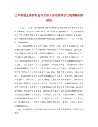 巴中市健全落实社会治安综合治理领导责任制实施细则解读 
