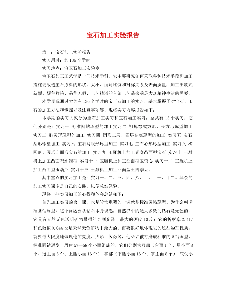 宝石加工实验报告 _第1页