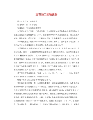 宝石加工实验报告 