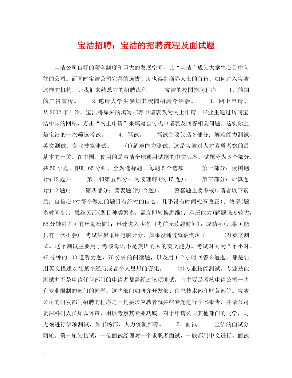 宝洁招聘：宝洁的招聘流程及面试题 _第1页