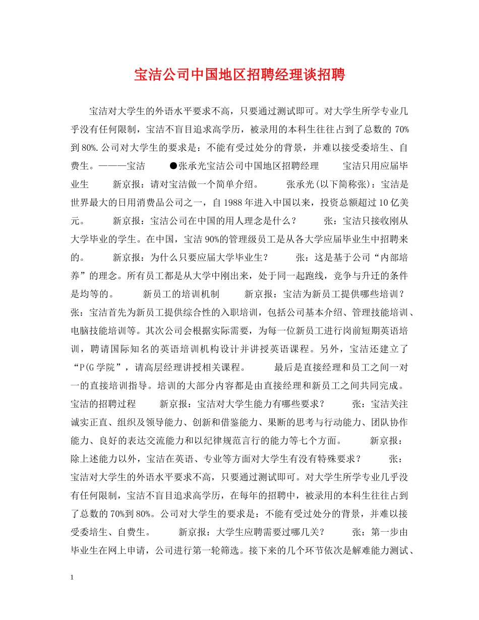 宝洁公司中国地区招聘经理谈招聘 _第1页