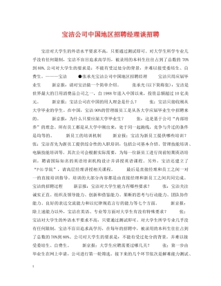 宝洁公司中国地区招聘经理谈招聘 