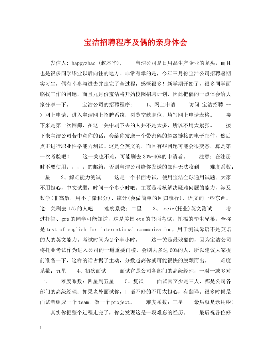 宝洁招聘程序及偶的亲身体会 _第1页