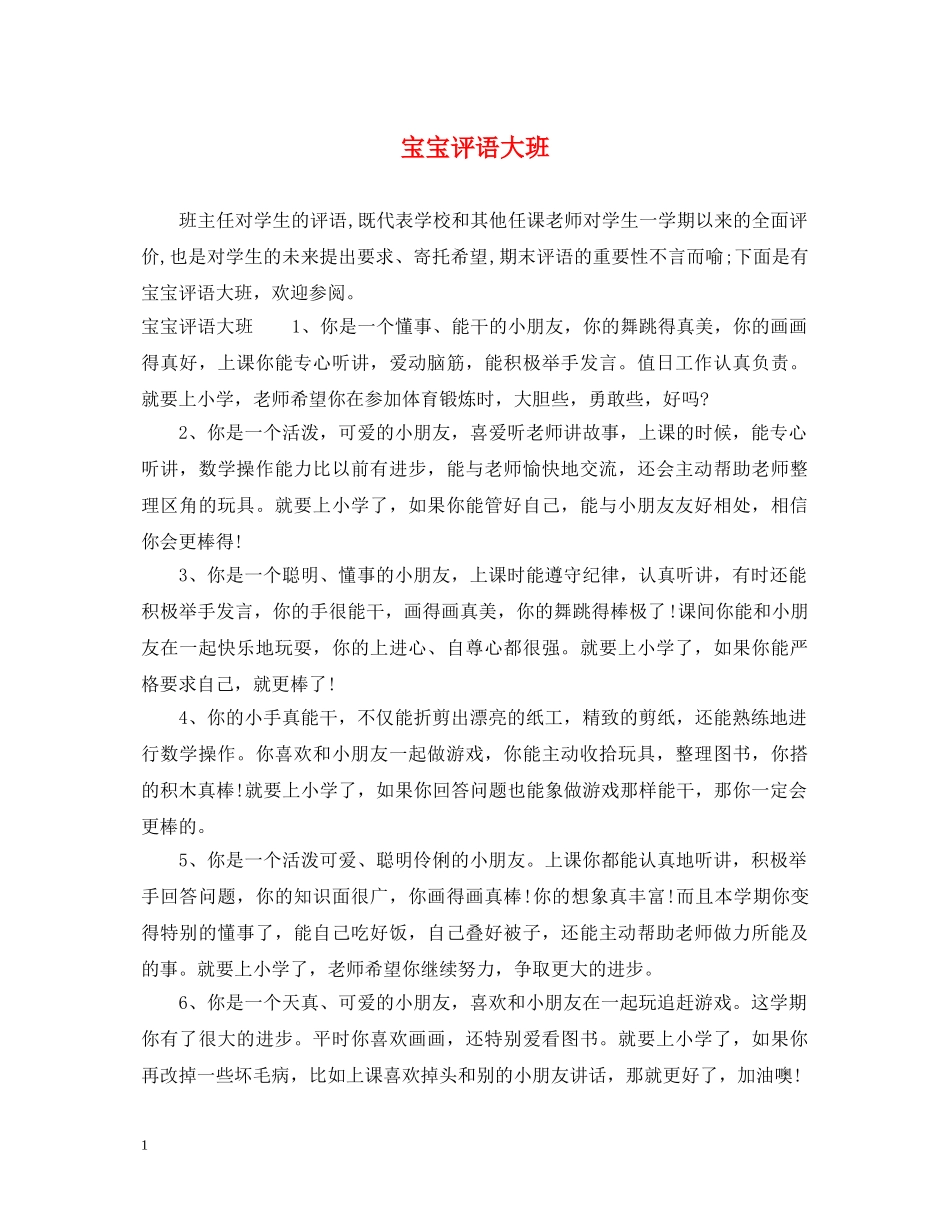 宝宝评语大班 _第1页