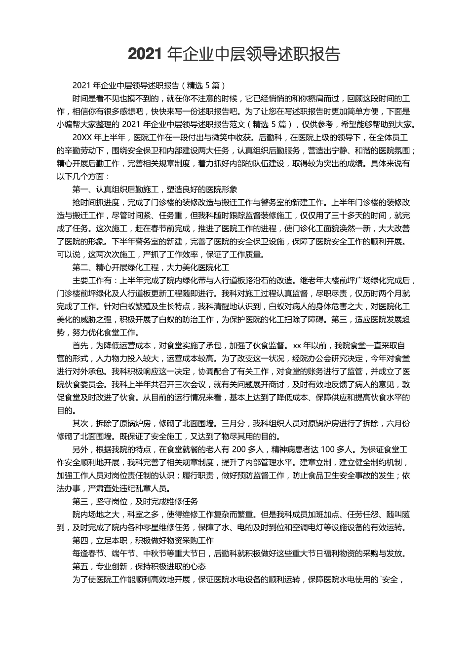 2021年企业中层领导述职报告精选5篇_第1页