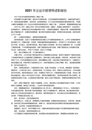2021年企业中层领导述职报告精选5篇