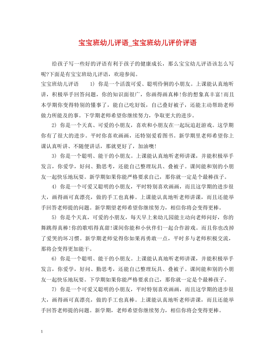 宝宝班幼儿评语_宝宝班幼儿评价评语 _第1页