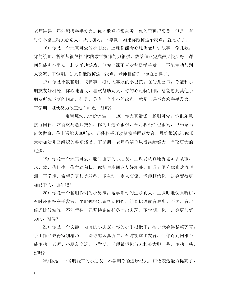 宝宝班幼儿评语_宝宝班幼儿评价评语 _第3页