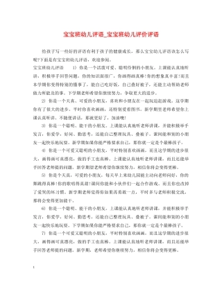 宝宝班幼儿评语_宝宝班幼儿评价评语 