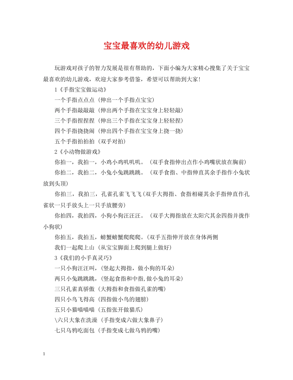 宝宝最喜欢的幼儿游戏 _第1页