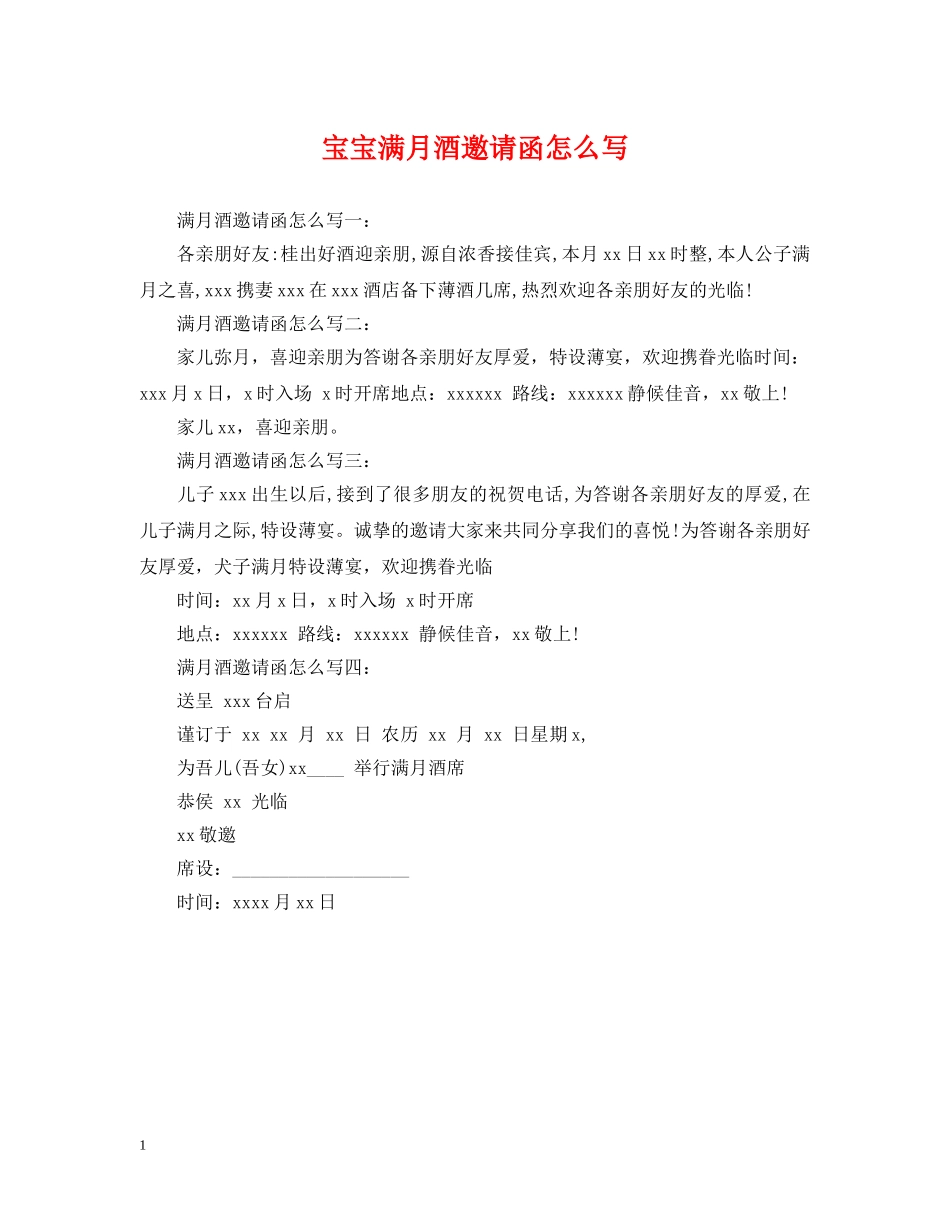 宝宝满月酒邀请函怎么写 _第1页