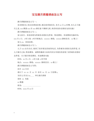 宝宝满月酒邀请函怎么写 