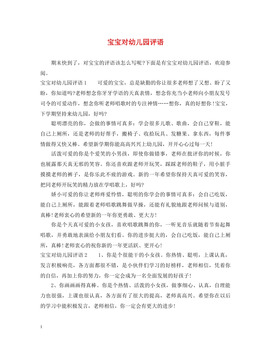 宝宝对幼儿园评语 _第1页