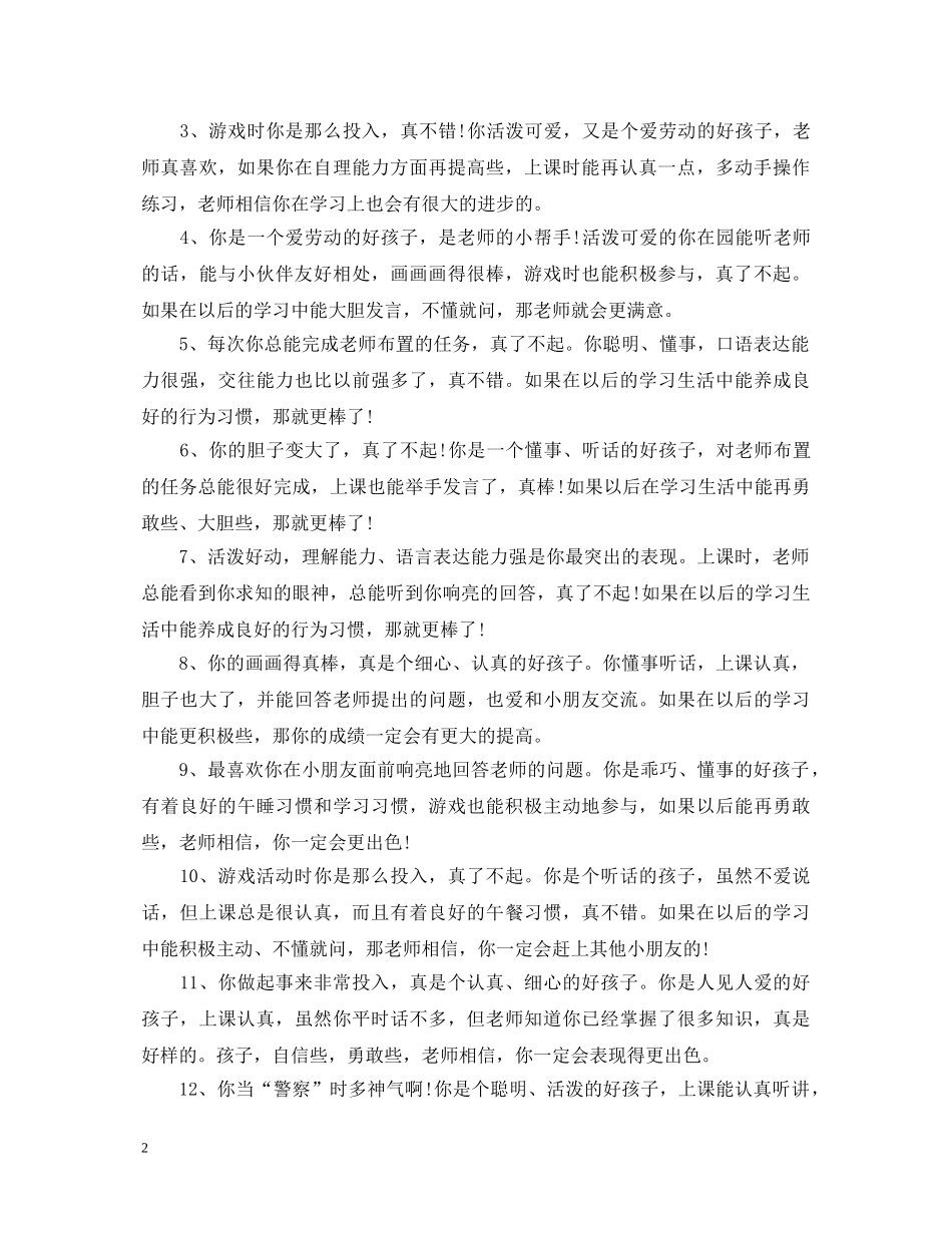 宝宝对幼儿园评语 _第2页