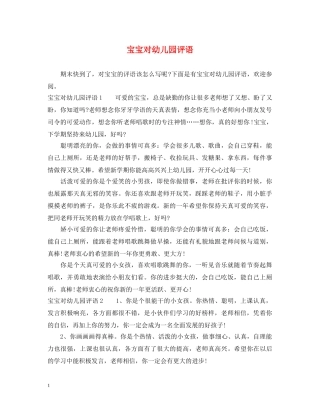 宝宝对幼儿园评语 