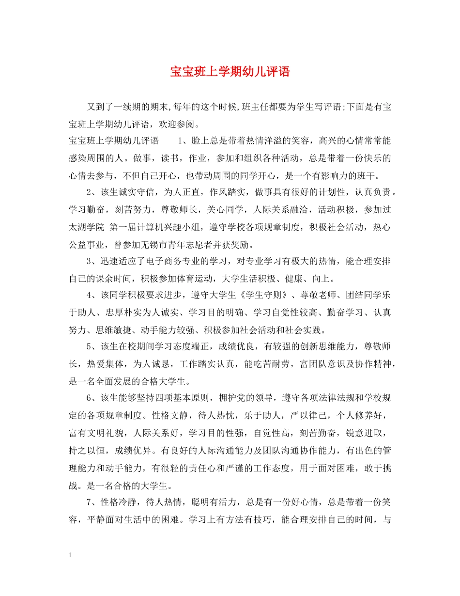 宝宝班上学期幼儿评语 _第1页