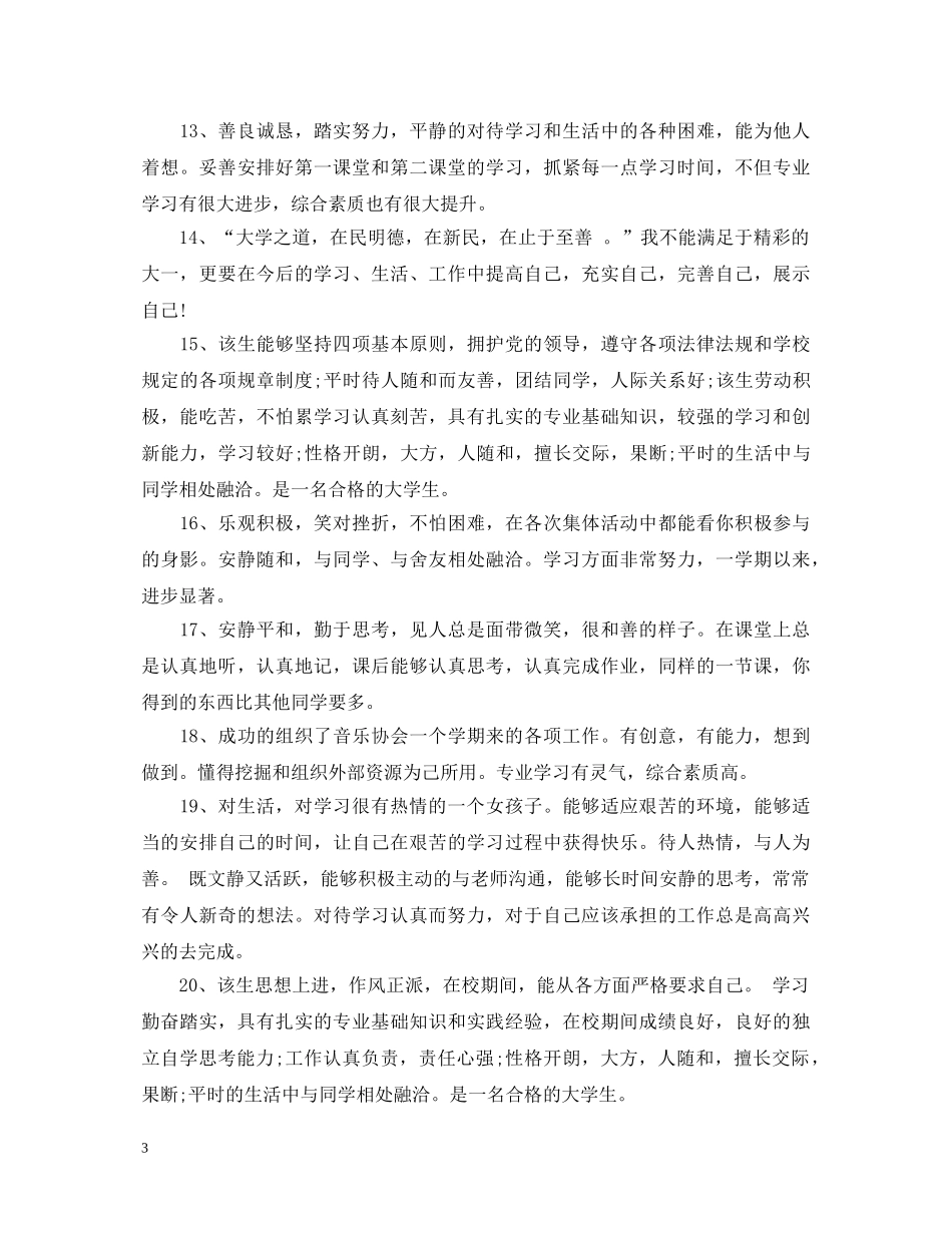 宝宝班上学期幼儿评语 _第3页