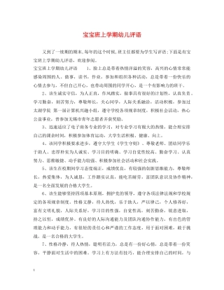 宝宝班上学期幼儿评语 