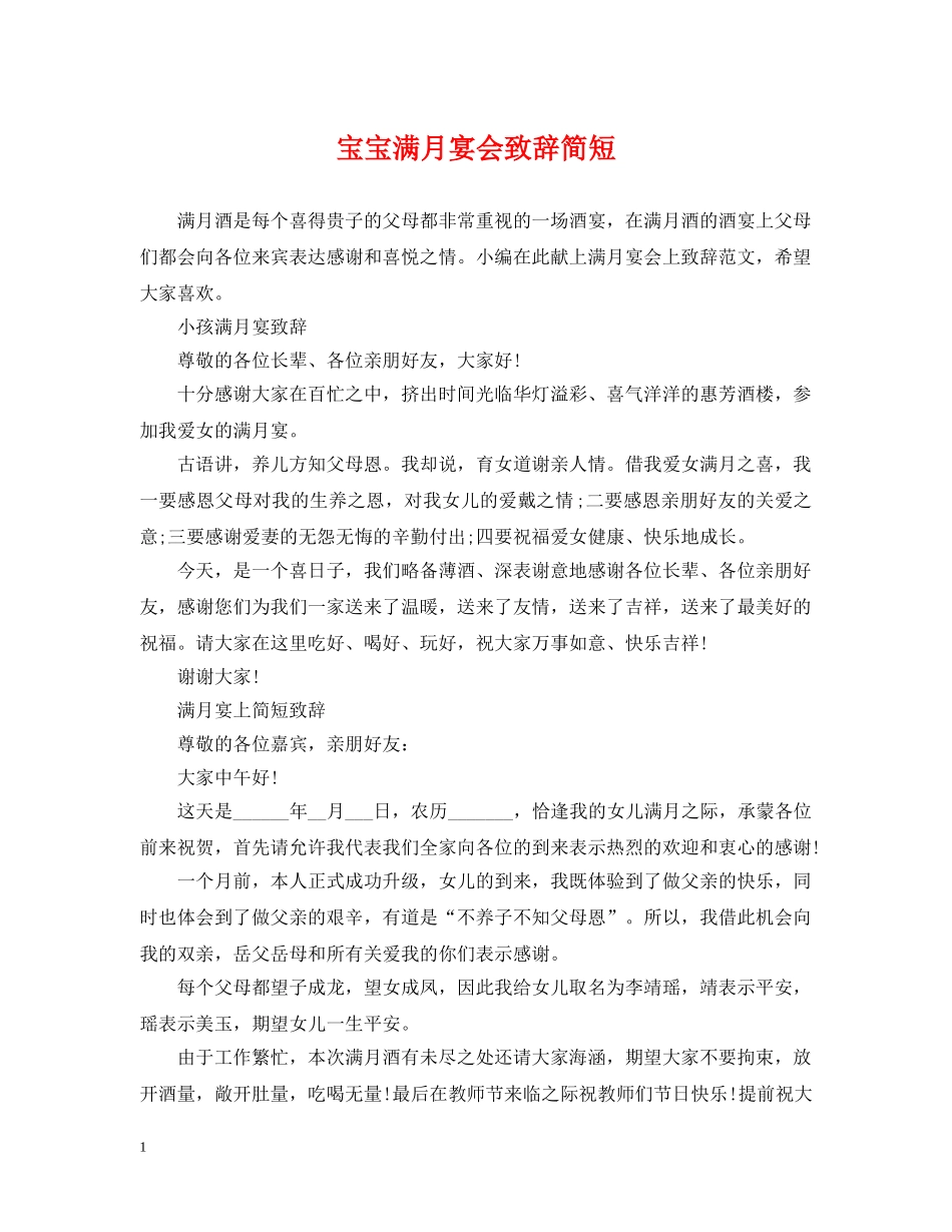 宝宝满月宴会致辞简短 _第1页