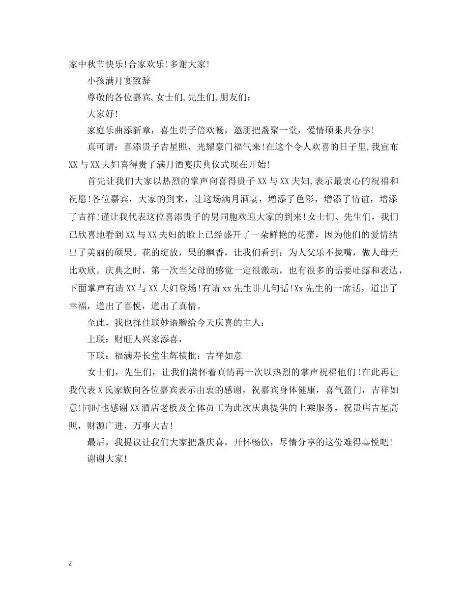 宝宝满月宴会致辞简短 _第2页