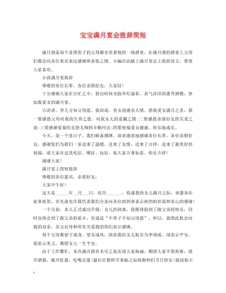 宝宝满月宴会致辞简短 