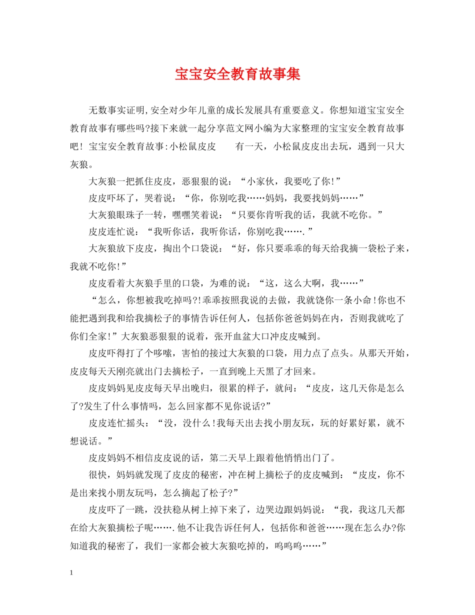 宝宝安全教育故事集 _第1页