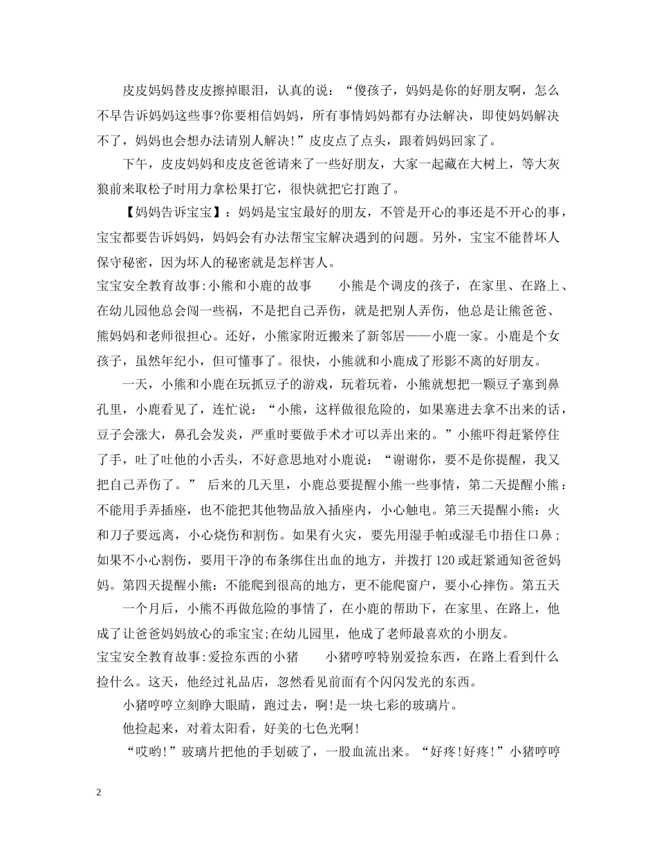 宝宝安全教育故事集 _第2页