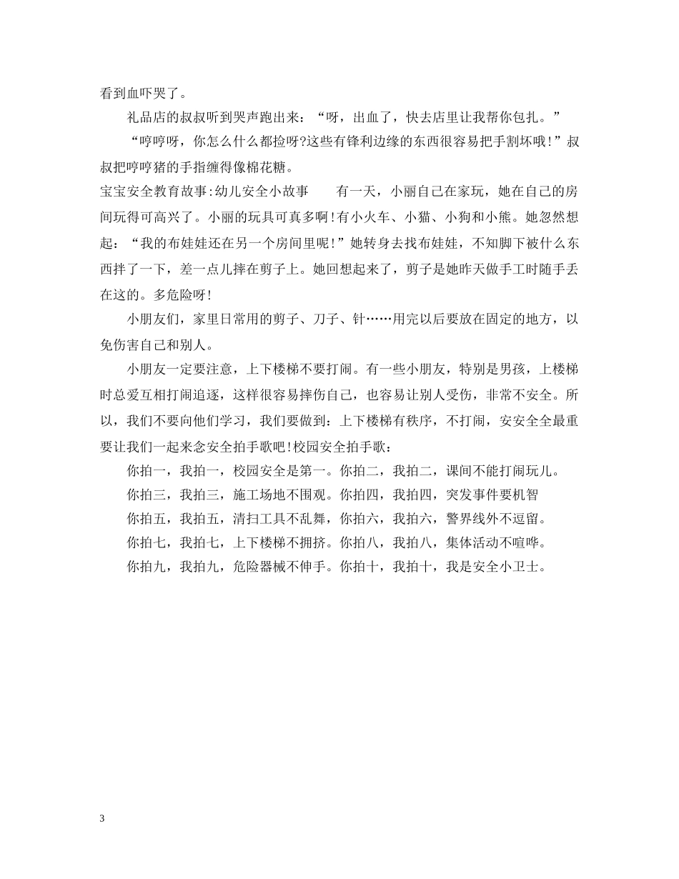 宝宝安全教育故事集 _第3页